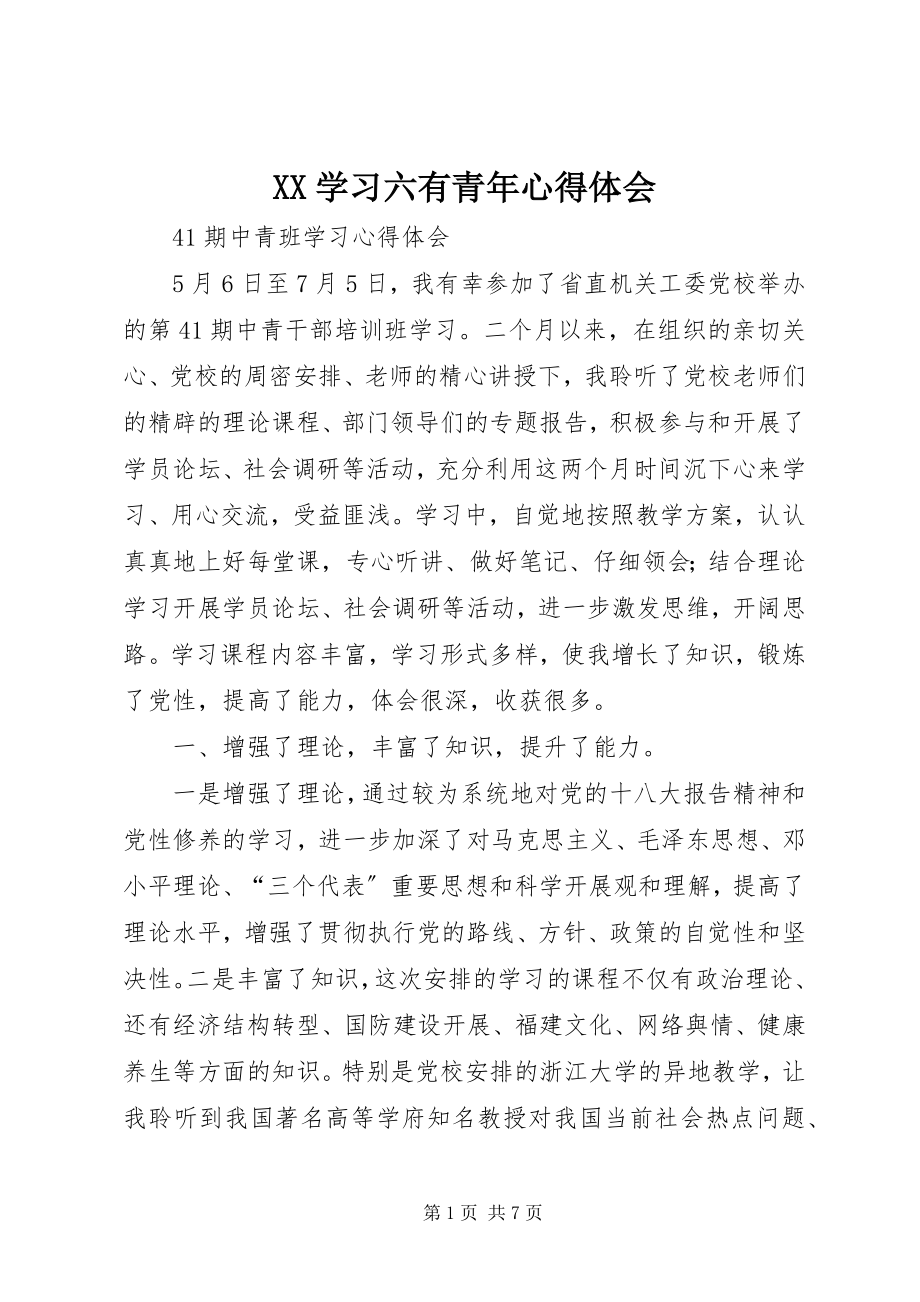 2023年XX学习六有青年心得体会新编.docx_第1页