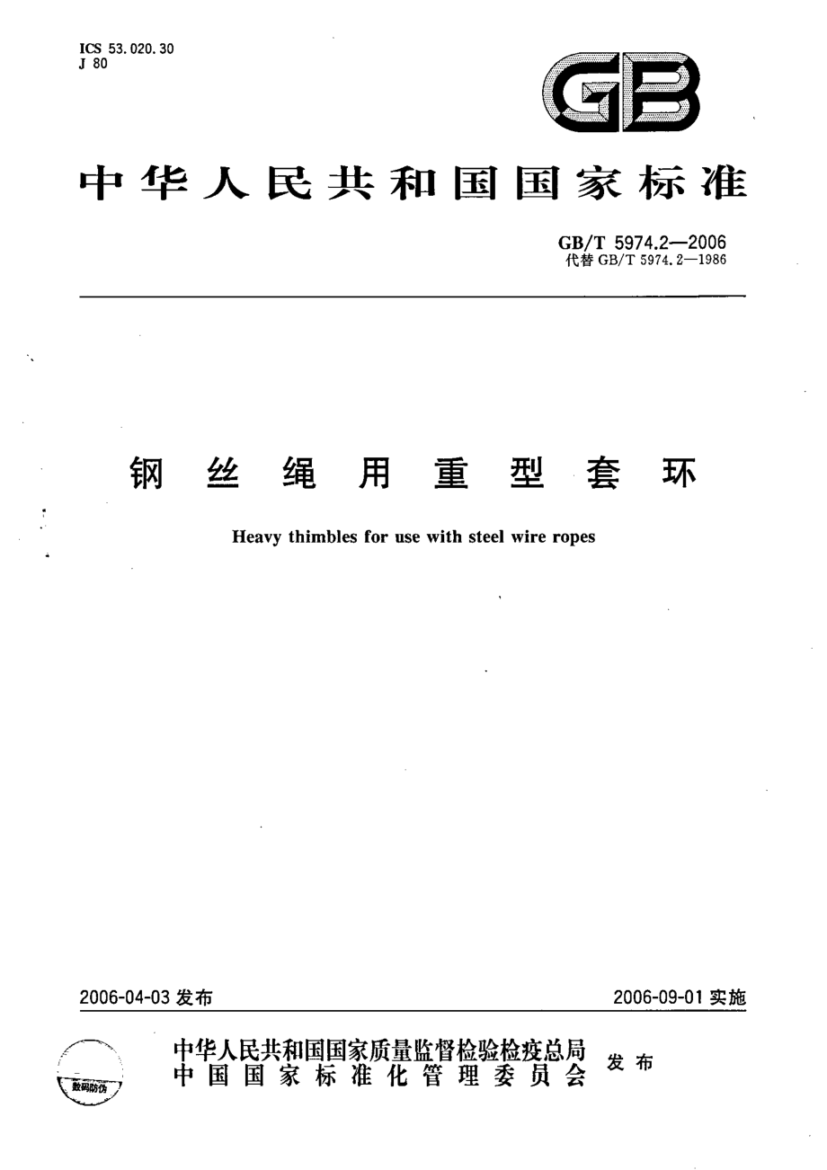 GB∕T 5974.2-2006 钢丝绳用重型套环.pdf_第1页