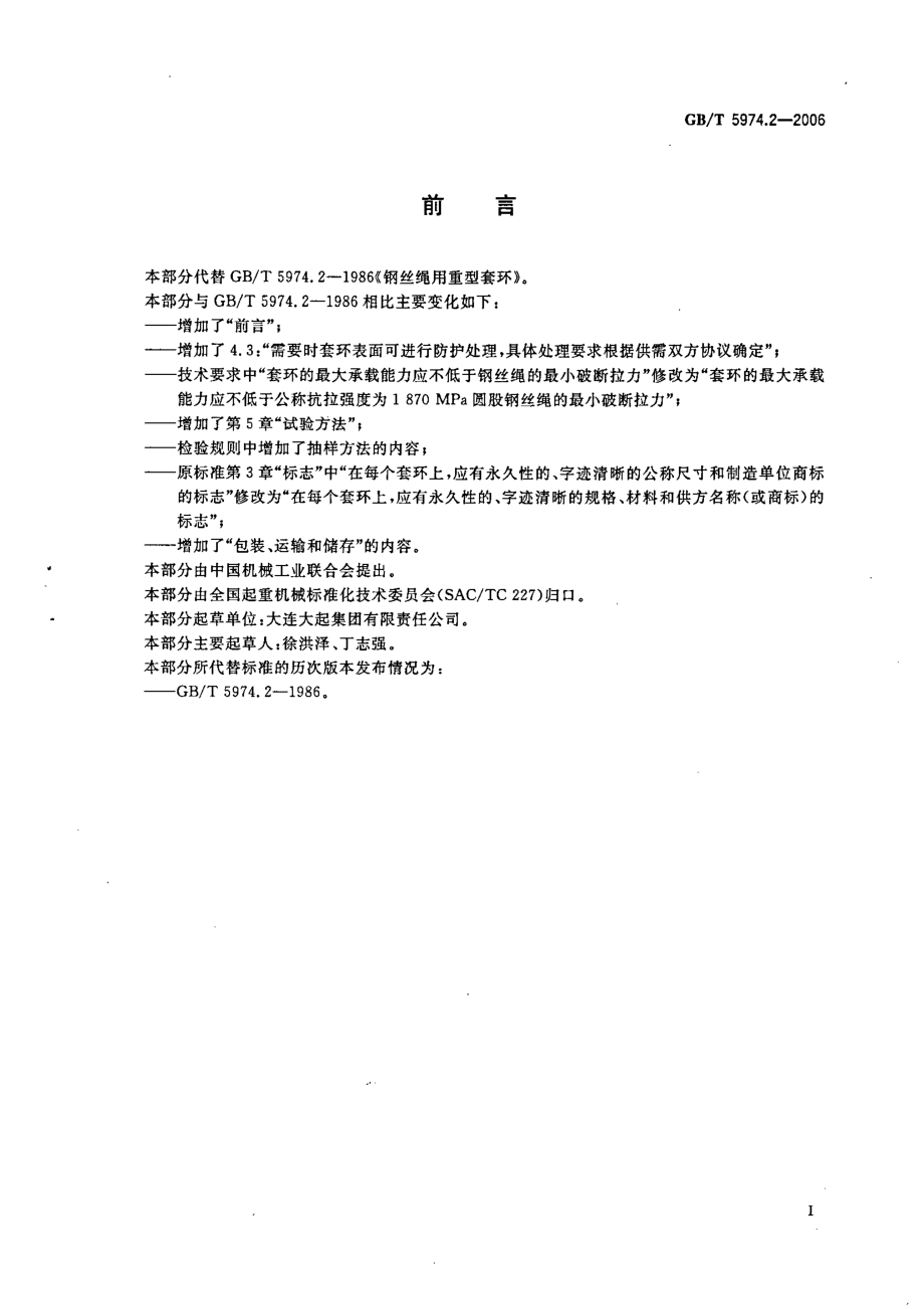 GB∕T 5974.2-2006 钢丝绳用重型套环.pdf_第3页