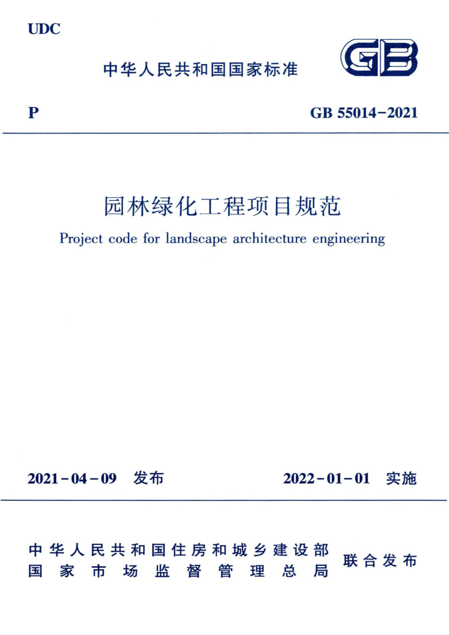 GB 55014-2021 园林绿化工程项目规范.pdf_第1页