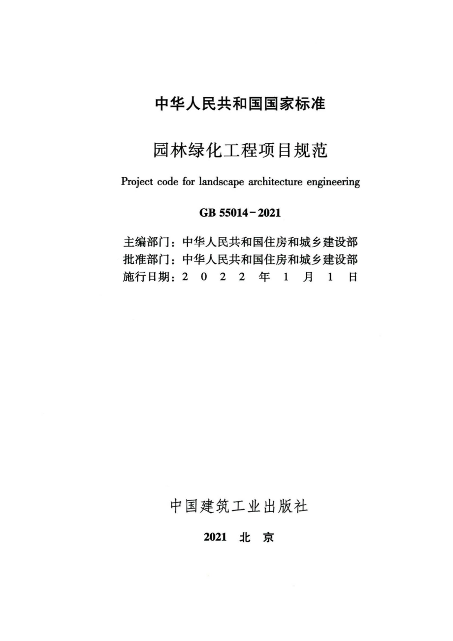 GB 55014-2021 园林绿化工程项目规范.pdf_第2页