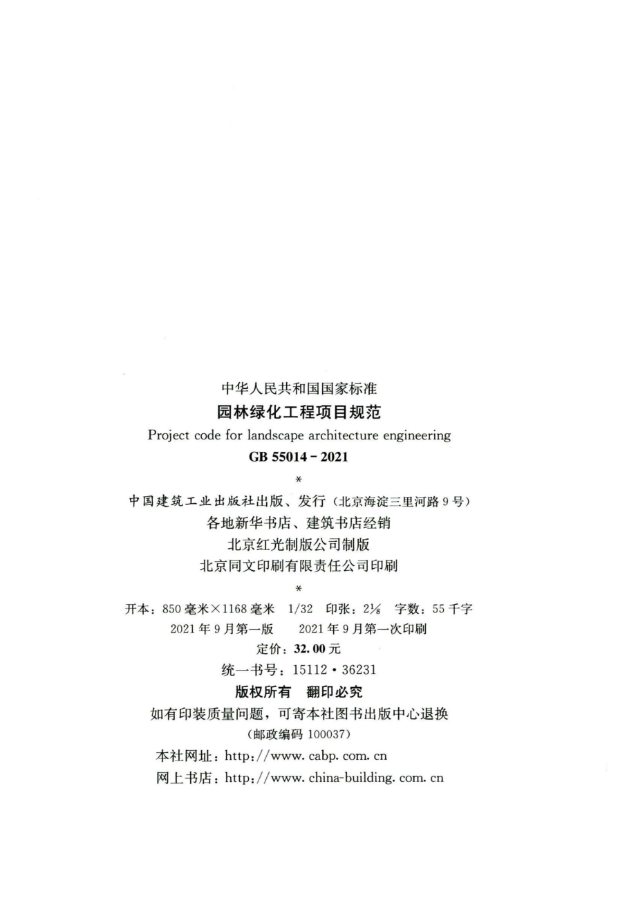 GB 55014-2021 园林绿化工程项目规范.pdf_第3页