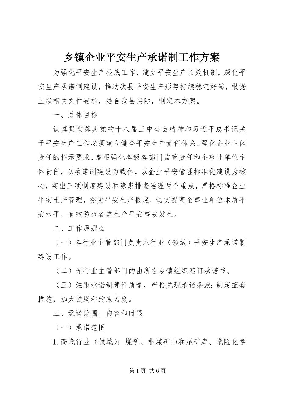 2023年乡镇企业安全生产承诺制工作方案.docx_第1页