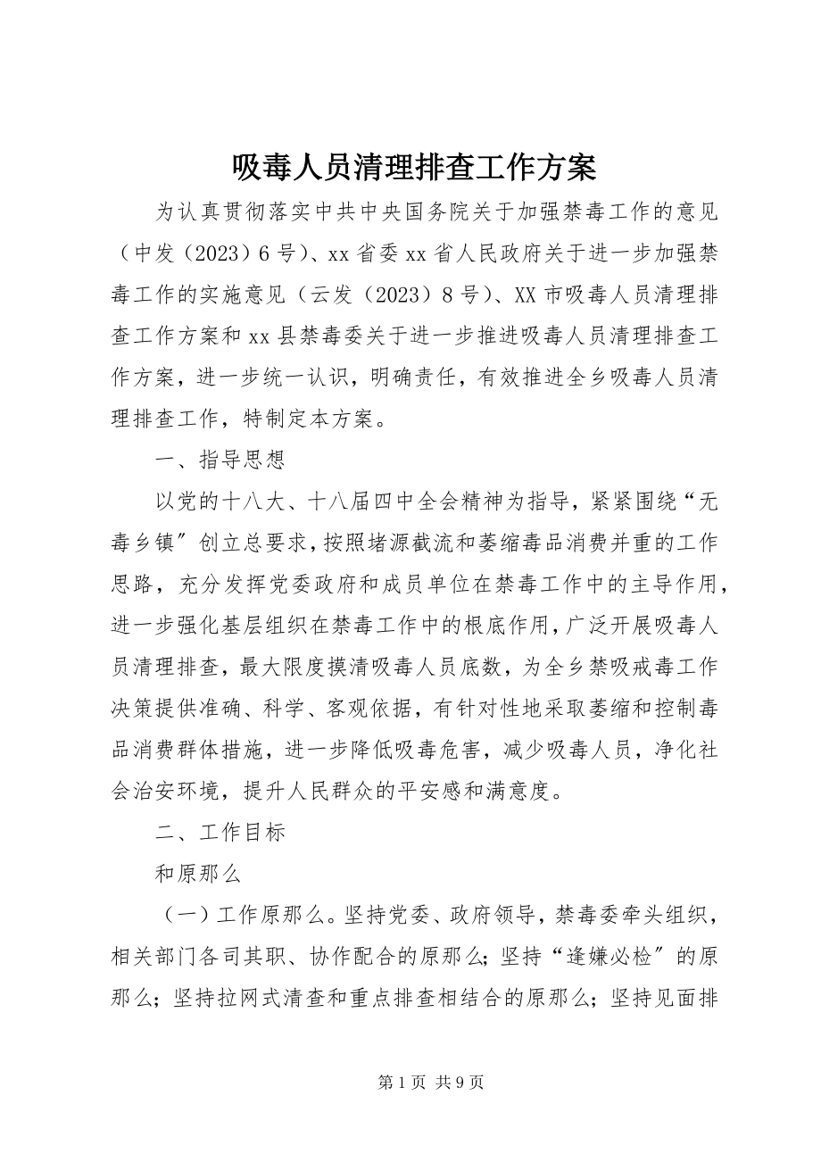 2023年吸毒人员清理排查工作方案.docx_第1页