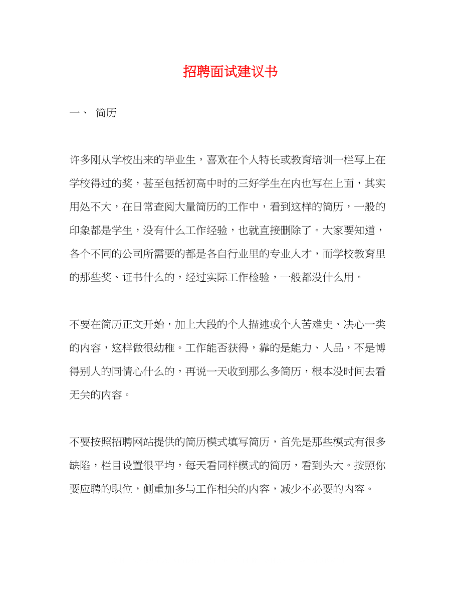 2023年招聘面试建议书.docx_第1页