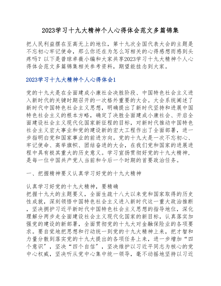 2023学习十九大精神个人心得体会.docx_第1页