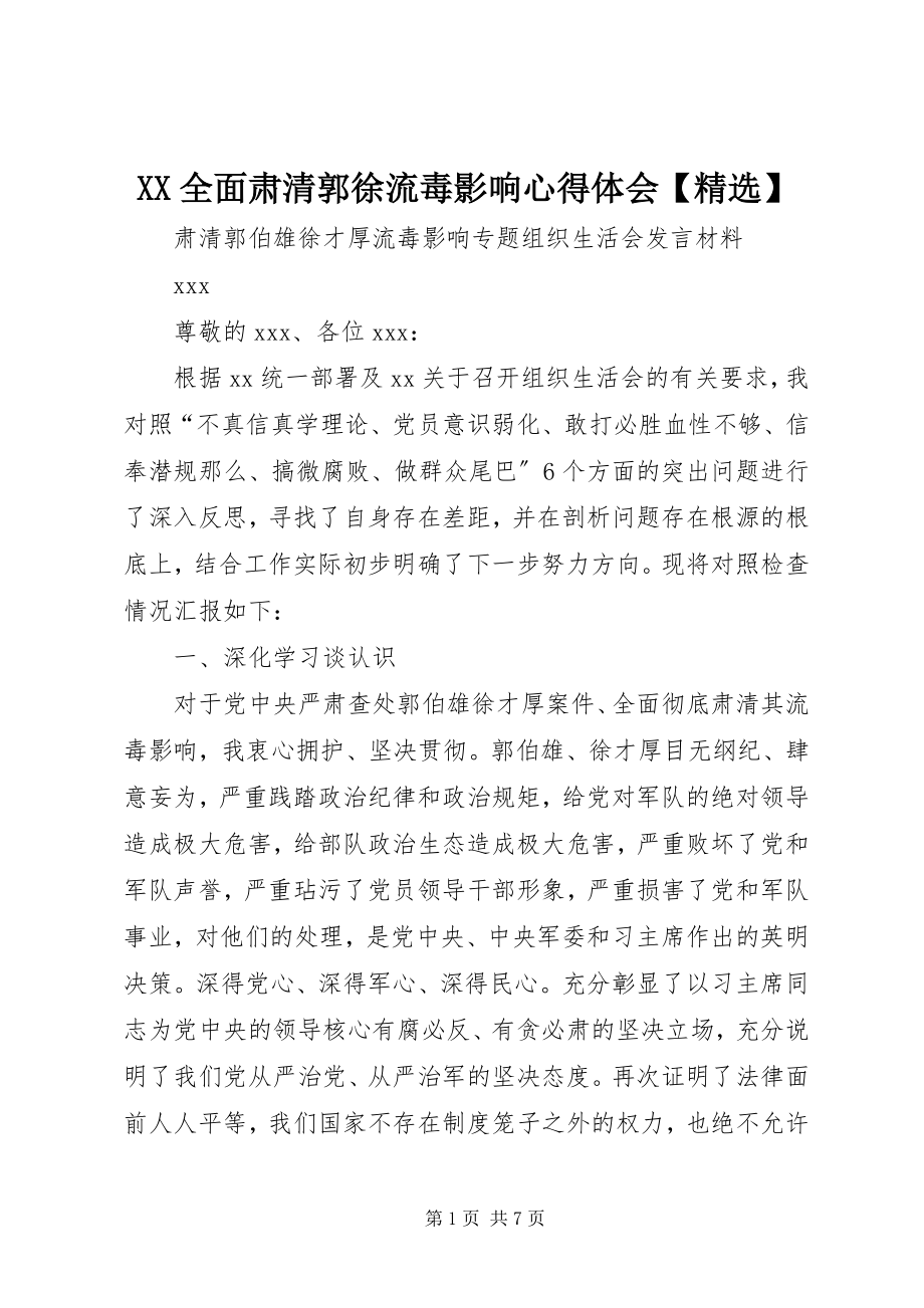 2023年XX全面肃清郭徐流毒影响心得体会精选新编.docx_第1页