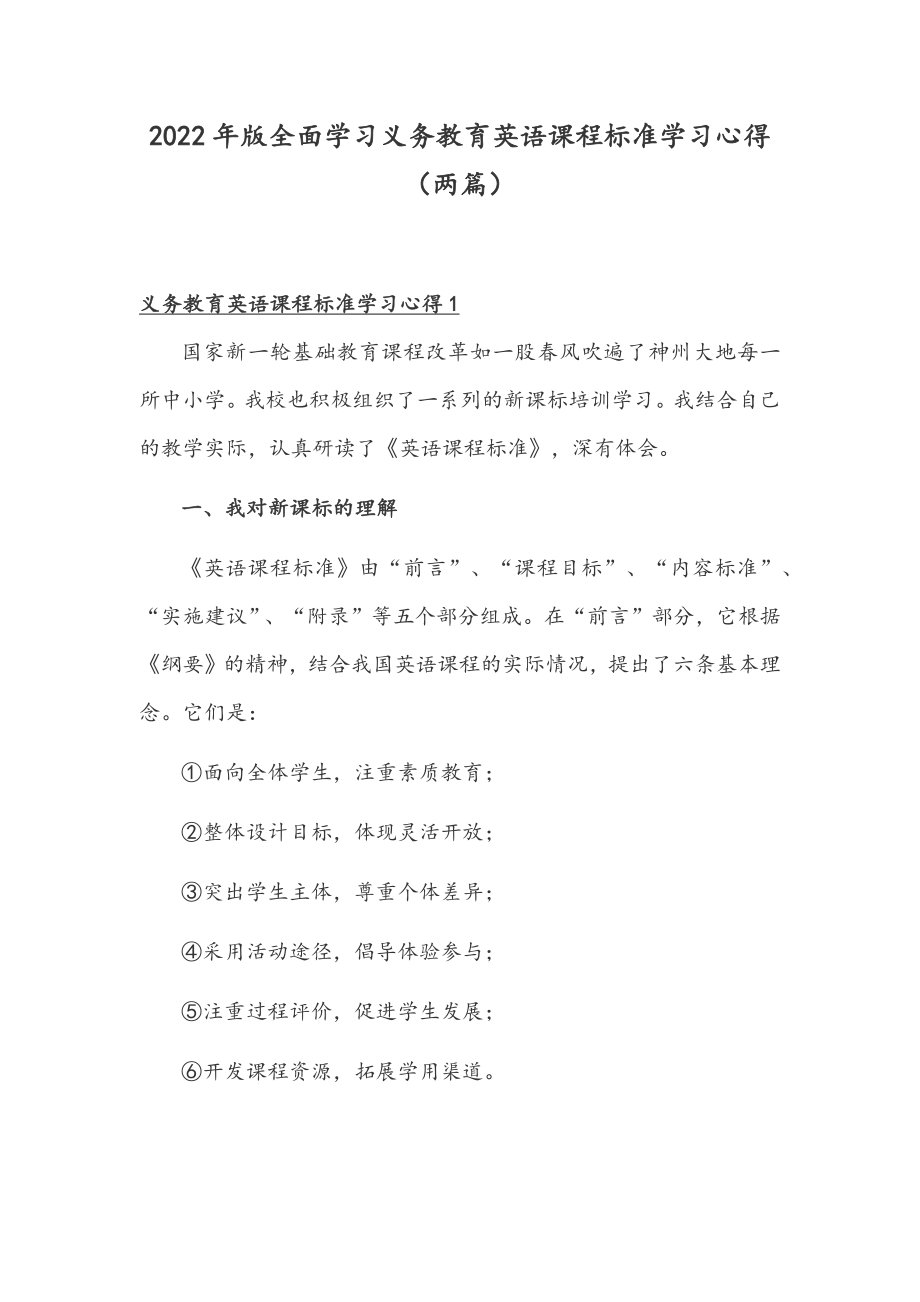 2022年版全面学习义务教育英语课程标准学习心得（两篇）.docx_第1页