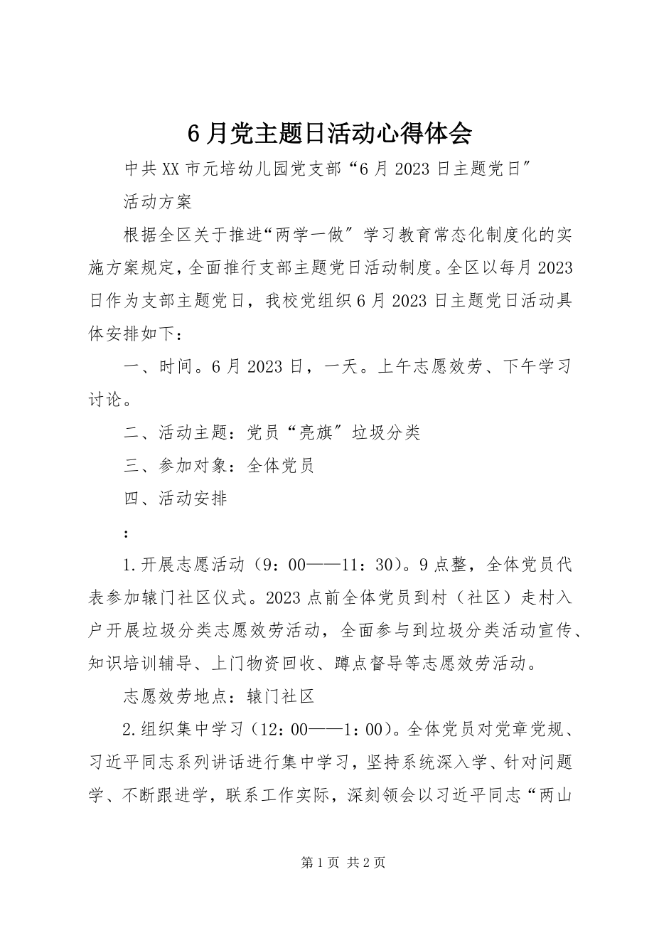 2023年6月党主题日活动心得体会新编.docx_第1页