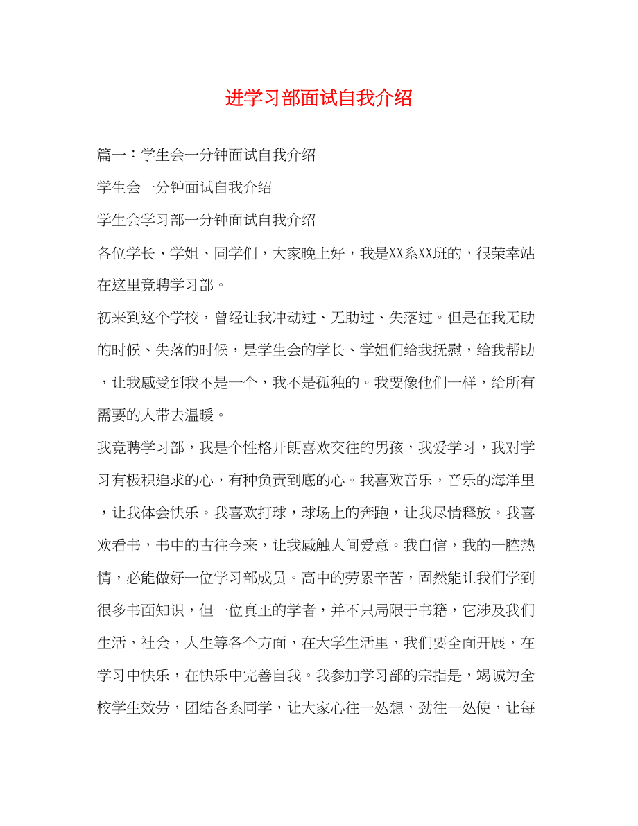 2023年进学习部面试自我介绍.docx_第1页