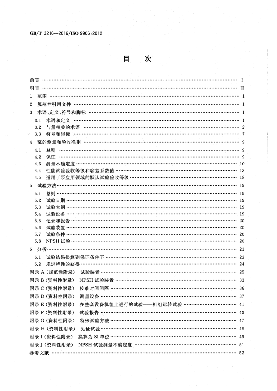 GB∕T 3216-2016 回转动力泵 水力性能验收试验 1级、2级和3级.pdf_第2页