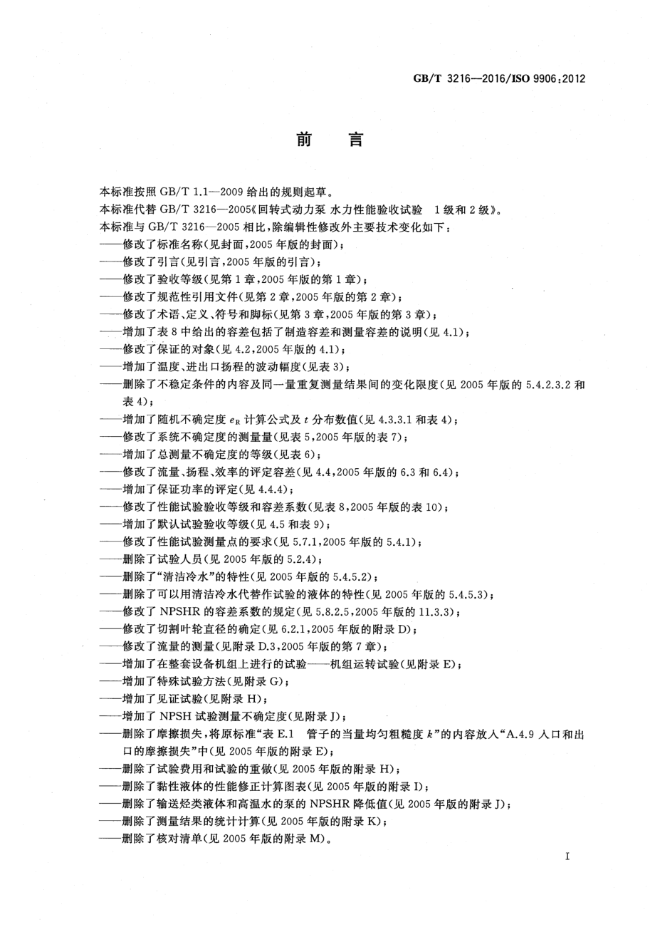 GB∕T 3216-2016 回转动力泵 水力性能验收试验 1级、2级和3级.pdf_第3页