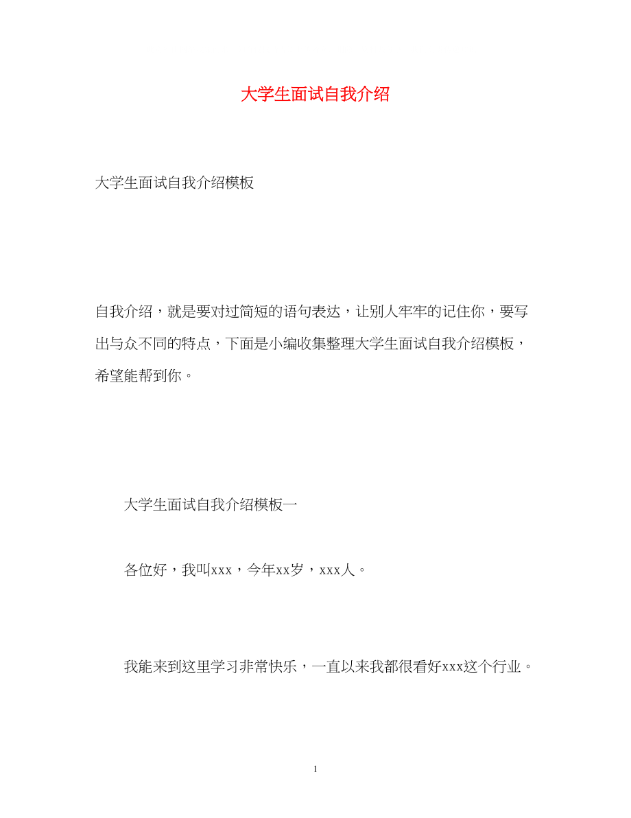 2023年大学生面试自我介绍2.docx_第1页