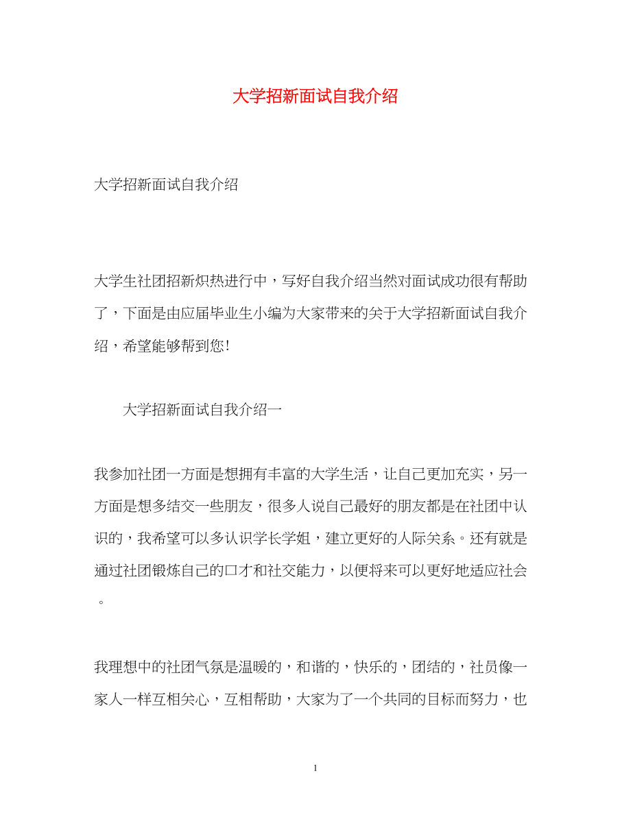 2023年大学招新面试自我介绍.docx_第1页