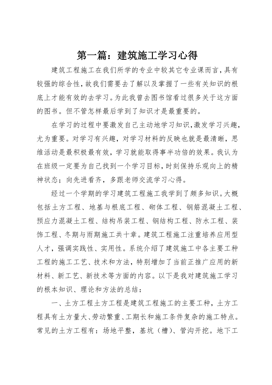 2023年xx建筑施工学习心得新编.docx_第1页