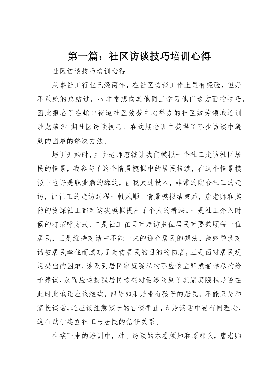 2023年xx社区访谈技巧培训心得新编.docx_第1页