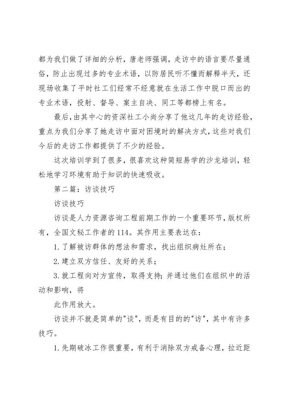 2023年xx社区访谈技巧培训心得新编.docx_第2页