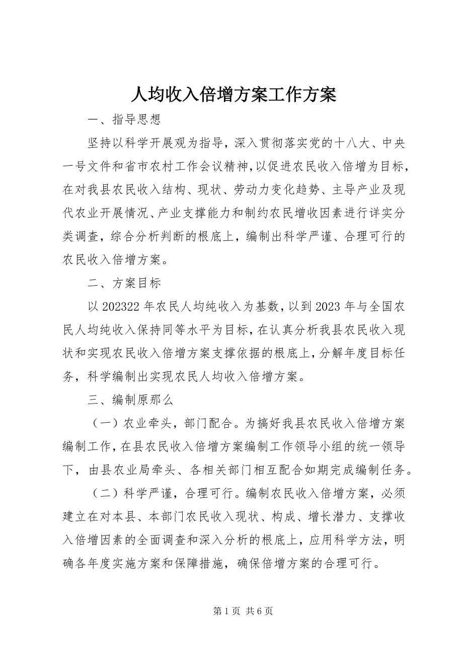 2023年人均收入倍增计划工作方案.docx_第1页