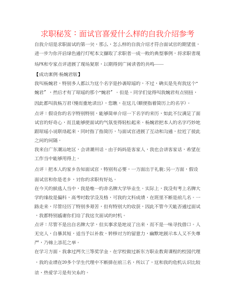 2023年求职秘笈面试官喜欢什么样的自我介绍.docx_第1页