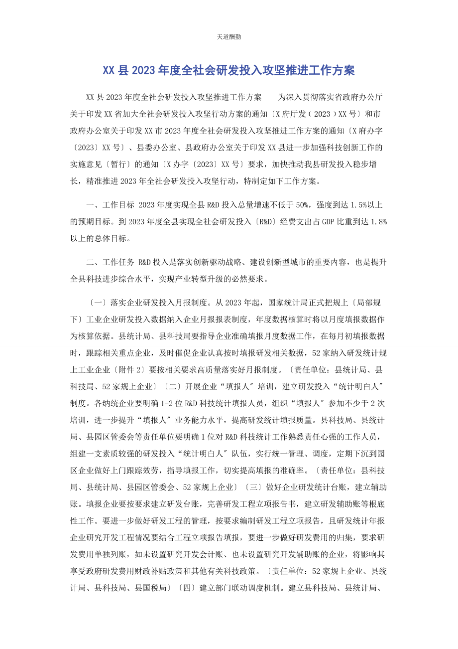 2023年xx县度全社会研发投入攻坚推进工作方案.docx_第1页