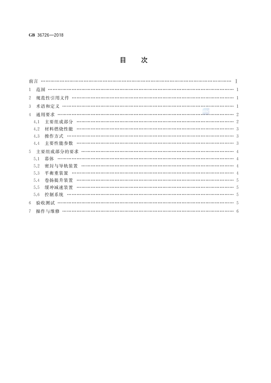 GB 36726-2018 舞台机械 刚性防火隔离幕.pdf_第2页