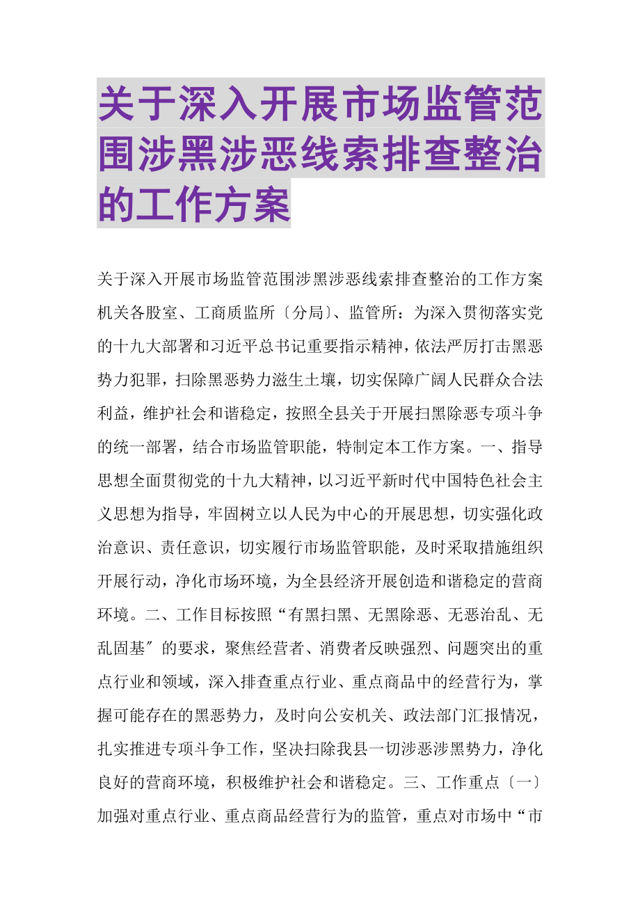 2023年关于深入开展市场监管范围涉黑涉恶线索排查整治的工作方案.doc_第1页