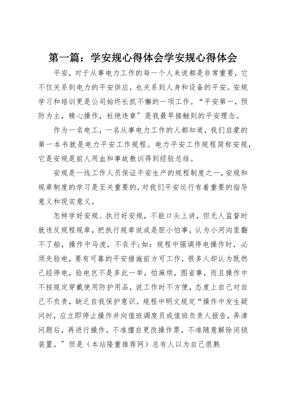 2023年xx学安规心得体会学安规心得体会新编.docx_第1页