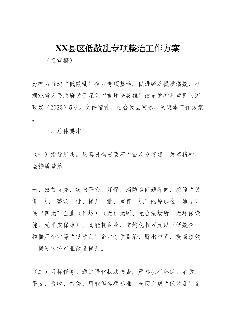 2023年县区低散乱专项整治工作方案.doc_第1页