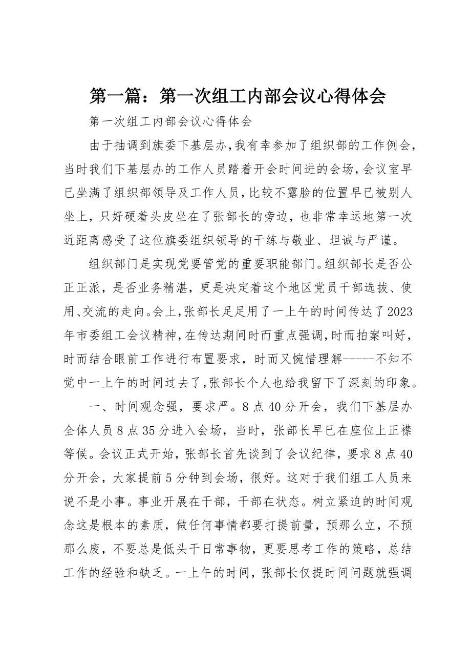 2023年xx第一次组工内部会议心得体会新编.docx_第1页