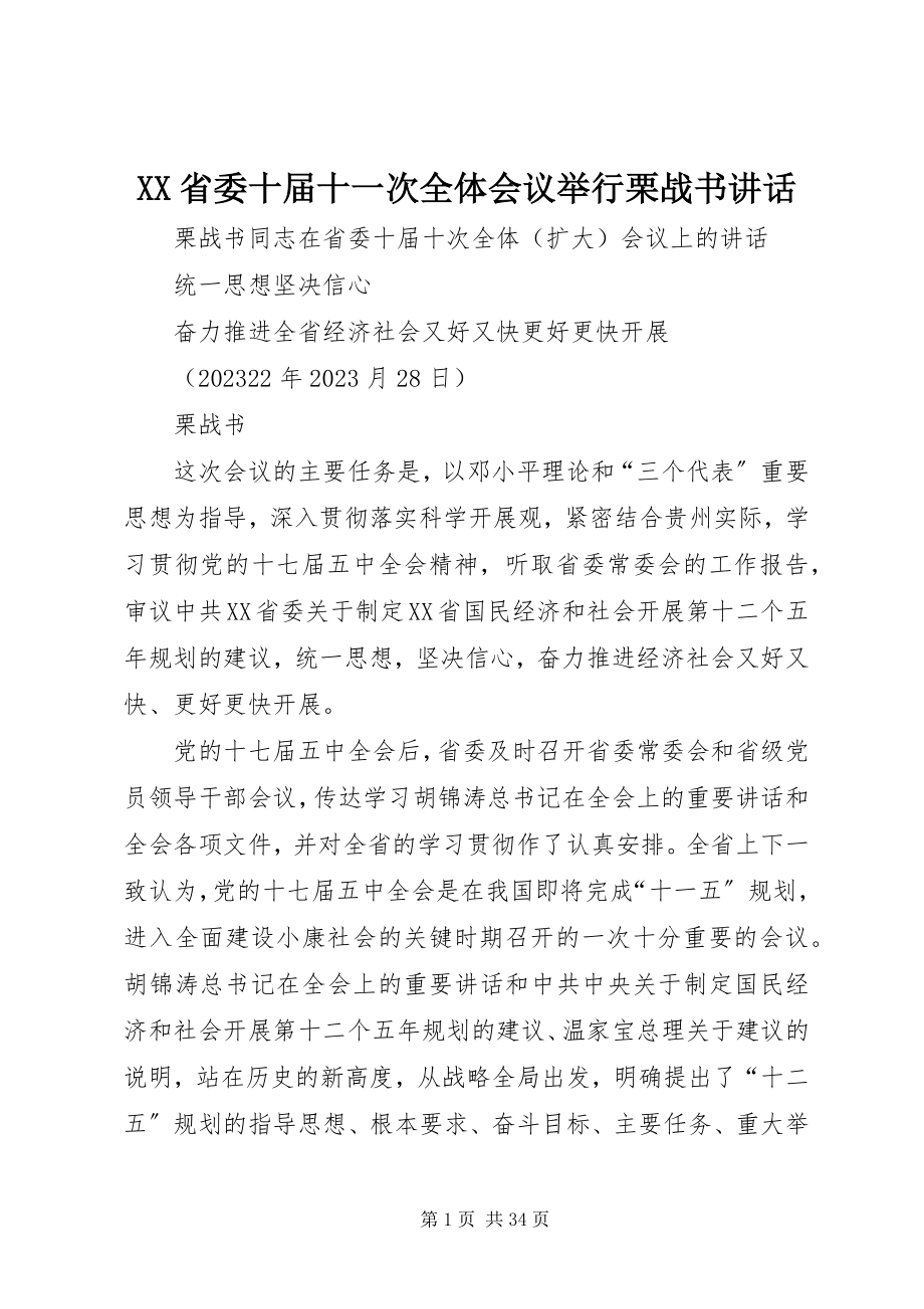 2023年XX省委十届十一次全体会议举行栗战书致辞新编.docx_第1页