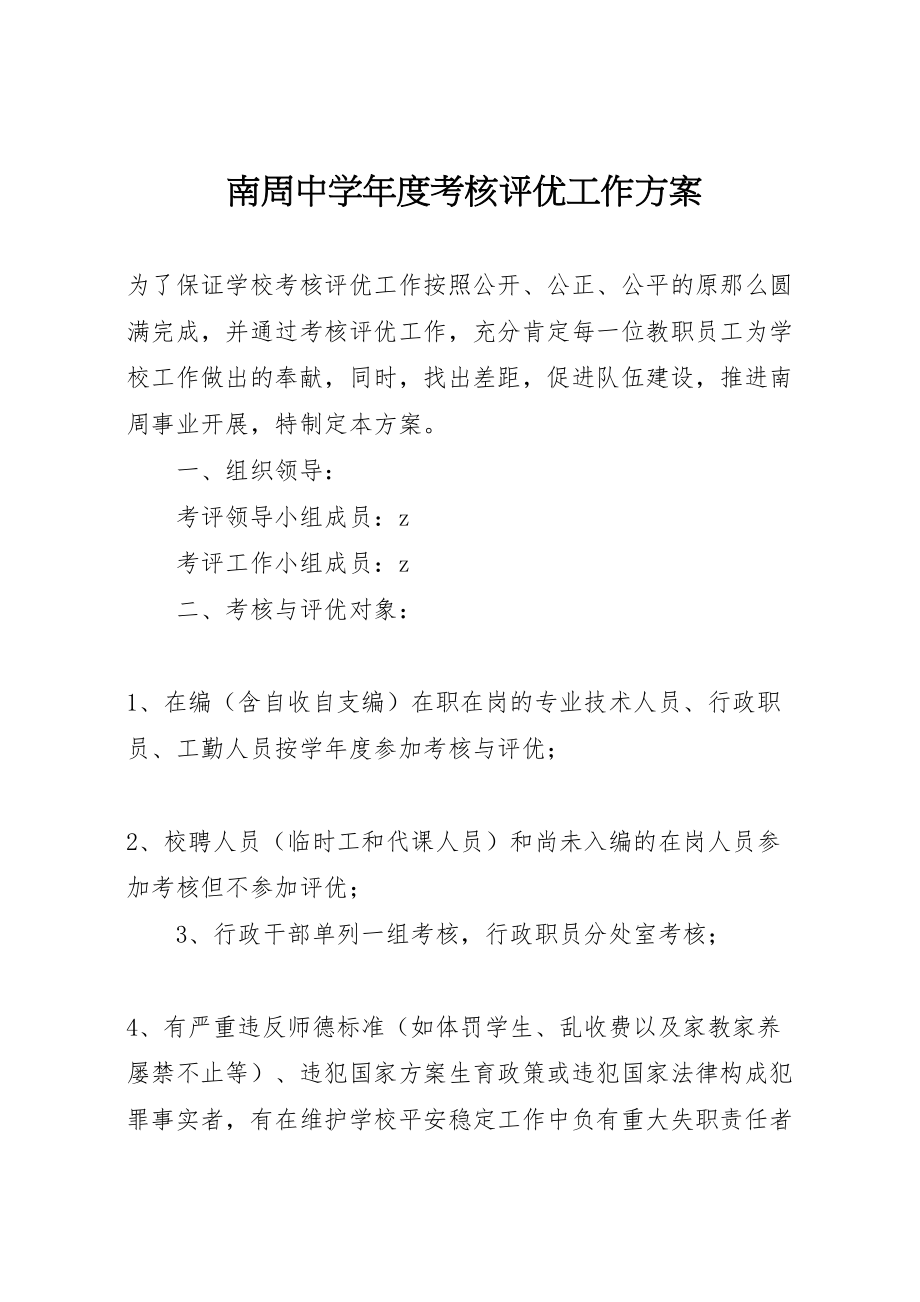 2023年南周中学年度考核评优工作方案.doc_第1页