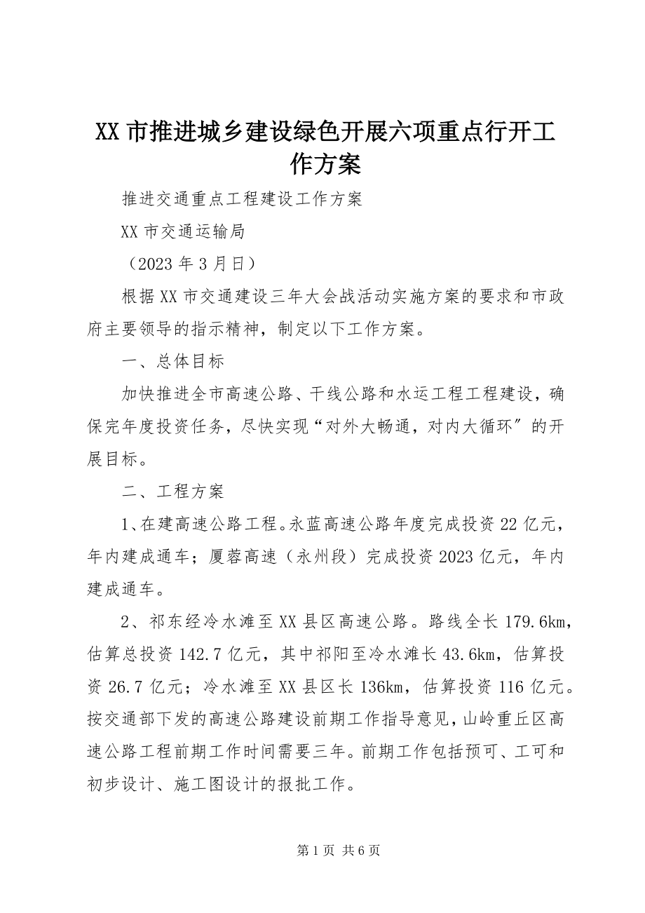 2023年XX市推进城乡建设绿色发展六项重点行动工作方案新编.docx_第1页