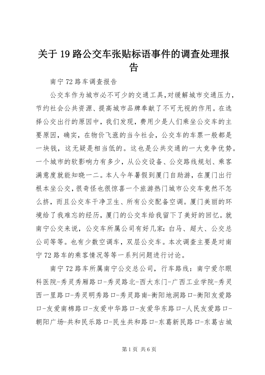 2023年19路公交车张贴标语事件的调查处理报告.docx_第1页