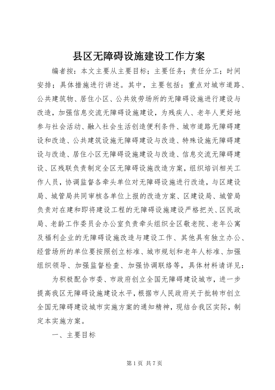 2023年县区无障碍设施建设工作方案.docx_第1页