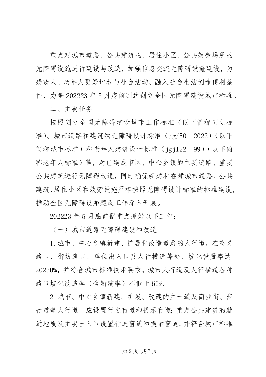 2023年县区无障碍设施建设工作方案.docx_第2页