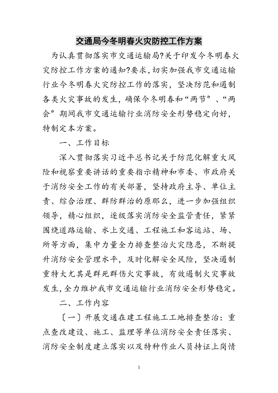 2023年交通局今冬明春火灾防控工作方案范文.doc_第1页