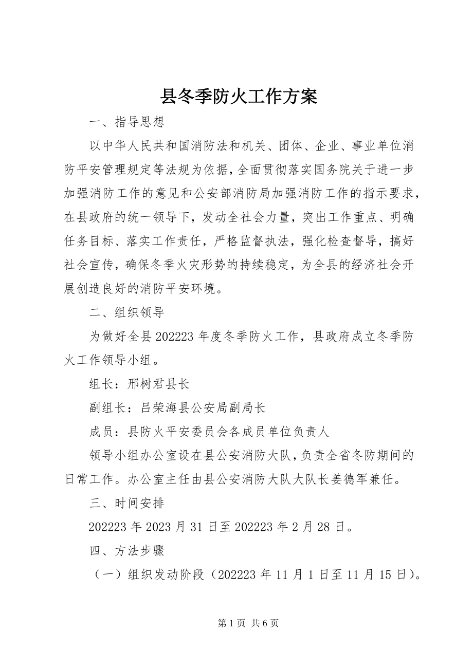 2023年县冬季防火工作方案.docx_第1页