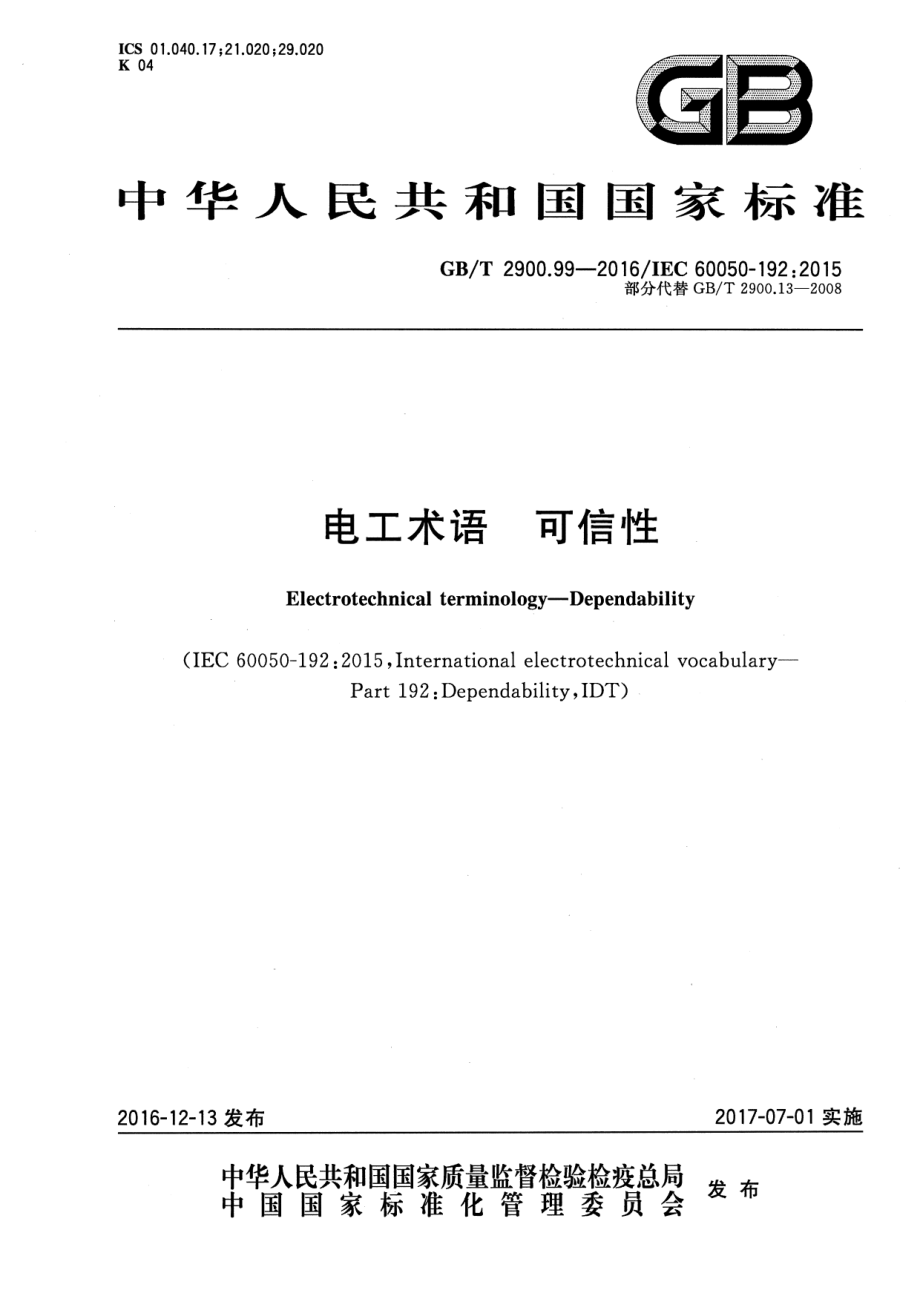 GB∕T 2900.99-2016 电工术语 可信性.pdf_第1页