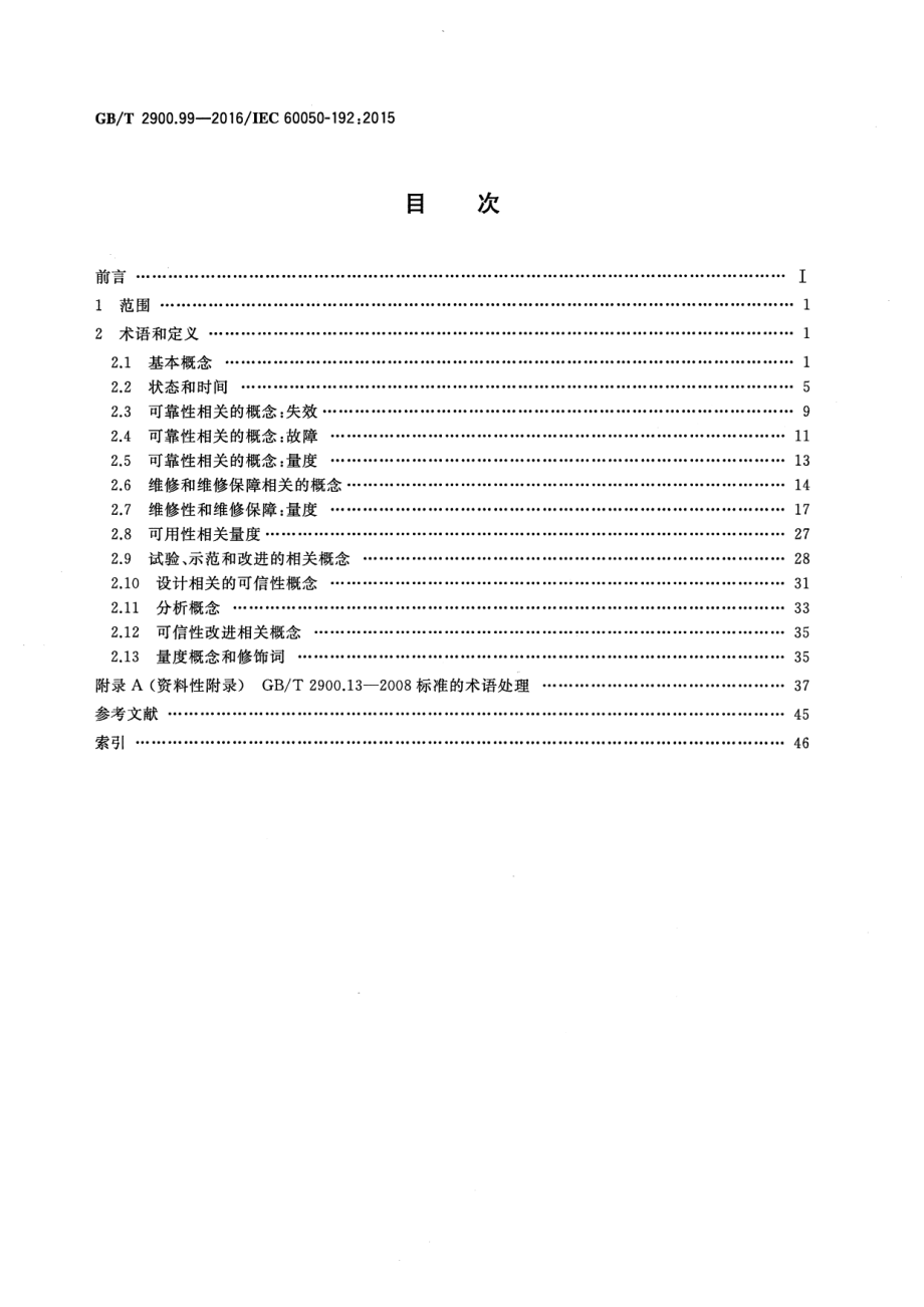 GB∕T 2900.99-2016 电工术语 可信性.pdf_第2页