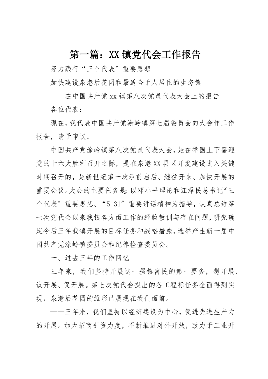 2023年xxXX镇党代会工作报告新编.docx_第1页