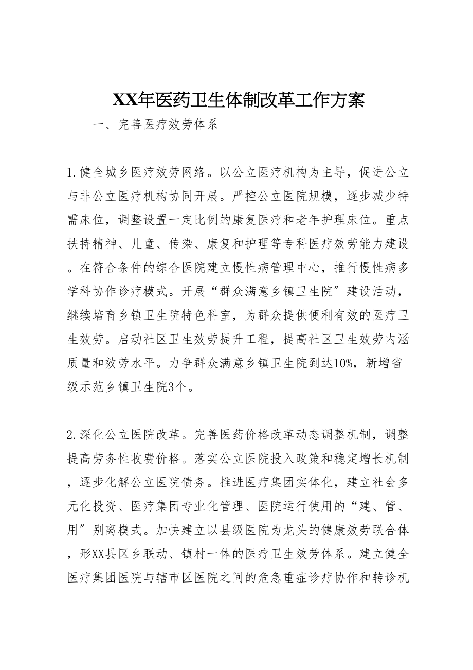 2023年医药卫生体制改革工作方案新编.doc_第1页