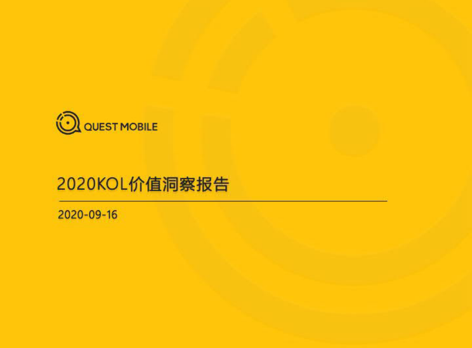 2020KOL价值洞察报告-QuestMobile-202009.pdf_第1页