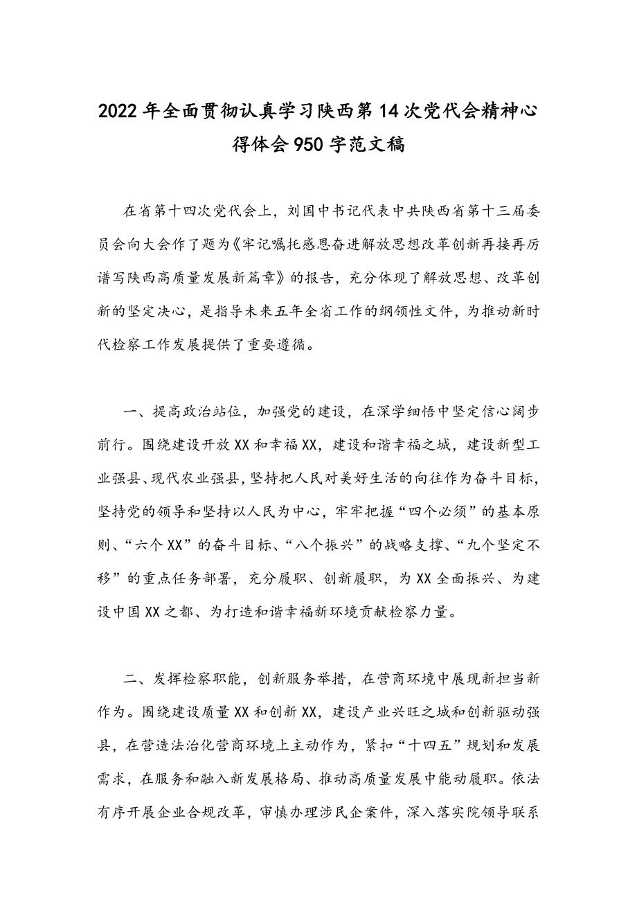 2022年【4篇稿】全面学习陕西第14次党代会精神心得体会（供参考）.docx_第3页