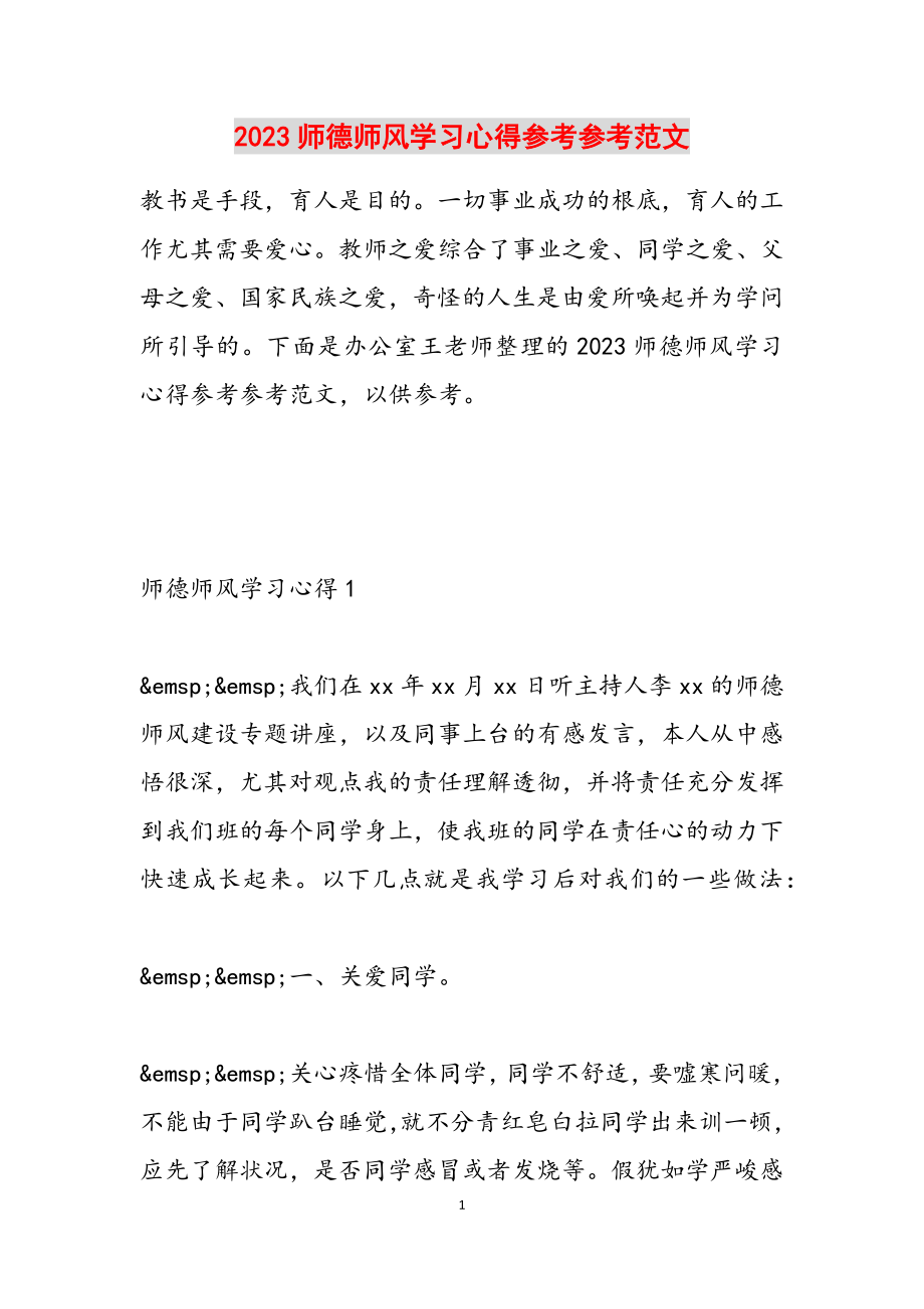 2023师德师风学习心得.doc_第1页