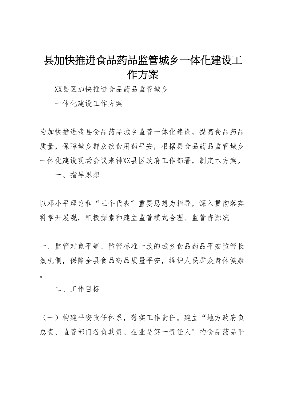 2023年县加快推进食品药品监管城乡一体化建设工作方案.doc_第1页