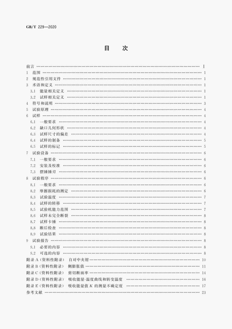 GB∕T 229-2020 金属材料夏比摆锤冲击试验方法.pdf_第2页