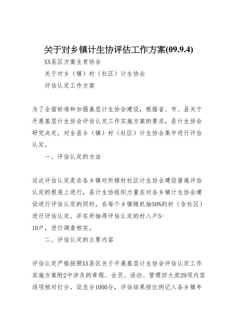 2023年关于对乡镇计生协评估工作方案 .doc_第1页