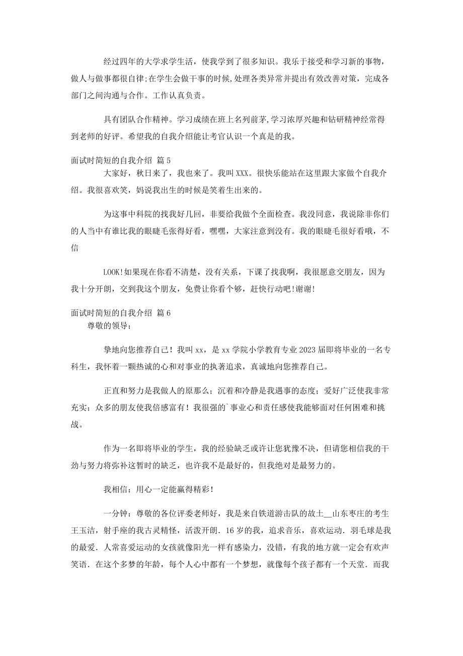 2023年面试时简短的自我介绍汇编7篇.docx_第3页