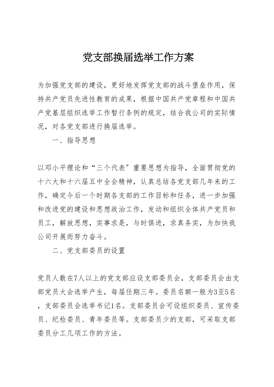 2023年党支部换届选举工作方案 .doc_第1页