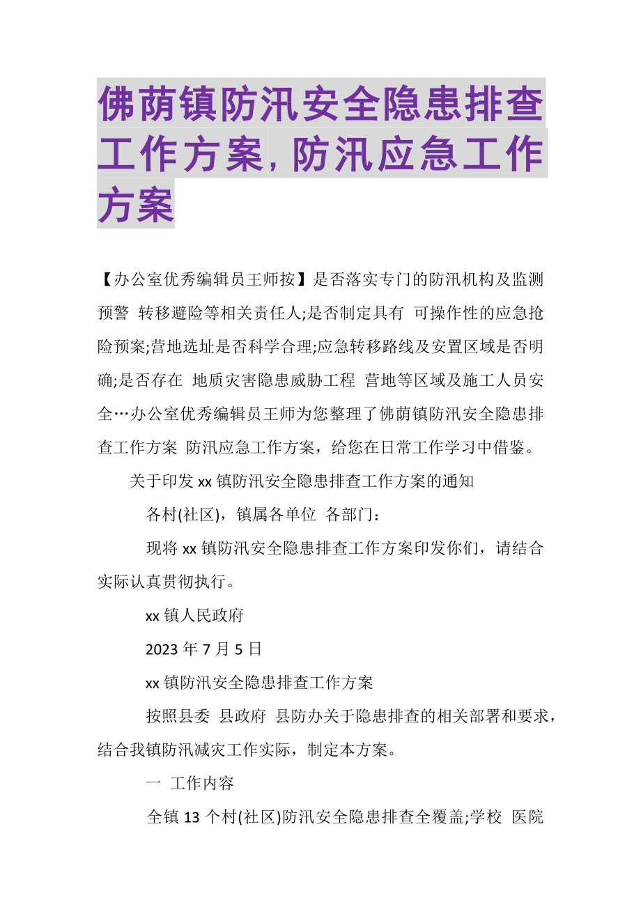 2023年佛荫镇防汛安全隐患排查工作方案,防汛应急工作方案.doc_第1页